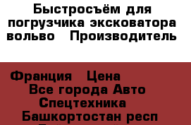 Быстросъём для погрузчика эксковатора вольво › Производитель ­ Франция › Цена ­ 15 000 - Все города Авто » Спецтехника   . Башкортостан респ.,Баймакский р-н